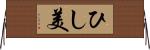 ひし美 Horizontal Wall Scroll