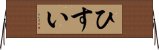 ひすい Horizontal Wall Scroll