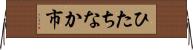 ひたちなか市 Horizontal Wall Scroll