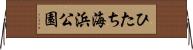 ひたち海浜公園 Horizontal Wall Scroll