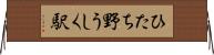 ひたち野うしく駅 Horizontal Wall Scroll
