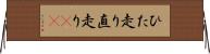 ひた走り Horizontal Wall Scroll