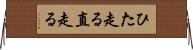 ひた走る Horizontal Wall Scroll