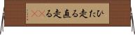ひた走る Horizontal Wall Scroll