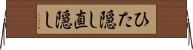 ひた隠し Horizontal Wall Scroll