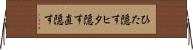 ひた隠す Horizontal Wall Scroll