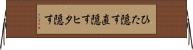 ひた隠す Horizontal Wall Scroll