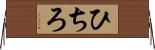 ひちろ Horizontal Wall Scroll
