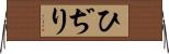 ひぢり Horizontal Wall Scroll