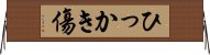 ひっかき傷 Horizontal Wall Scroll