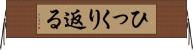 ひっくり返る Horizontal Wall Scroll