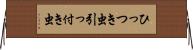 ひっつき虫 Horizontal Wall Scroll