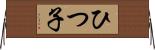 ひつ子 Horizontal Wall Scroll