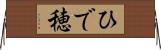 ひで穂 Horizontal Wall Scroll