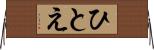 ひとえ Horizontal Wall Scroll