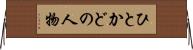 ひとかどの人物 Horizontal Wall Scroll