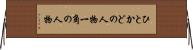 ひとかどの人物 Horizontal Wall Scroll