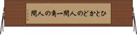 ひとかどの人間 Horizontal Wall Scroll