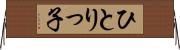 ひとりっ子 Horizontal Wall Scroll
