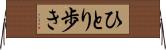 ひとり歩き Horizontal Wall Scroll