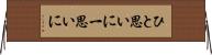 ひと思いに Horizontal Wall Scroll