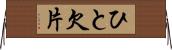 ひと欠片 Horizontal Wall Scroll