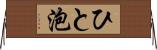 ひと泡 Horizontal Wall Scroll