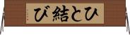 ひと結び Horizontal Wall Scroll