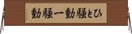 ひと騒動 Horizontal Wall Scroll