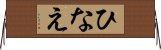 ひなえ Horizontal Wall Scroll