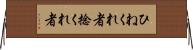 ひねくれ者 Horizontal Wall Scroll