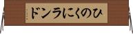 ひのくにランド Horizontal Wall Scroll