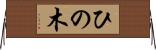 ひの木 Horizontal Wall Scroll