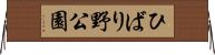 ひばり野公園 Horizontal Wall Scroll