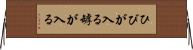 ひびが入る Horizontal Wall Scroll
