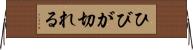 ひびが切れる Horizontal Wall Scroll