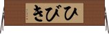 ひびき Horizontal Wall Scroll