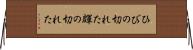 ひびの切れた Horizontal Wall Scroll
