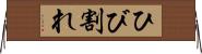 ひび割れ Horizontal Wall Scroll