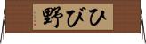 ひび野 Horizontal Wall Scroll