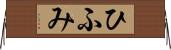 ひふみ Horizontal Wall Scroll