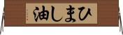 ひまし油 Horizontal Wall Scroll