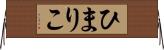 ひまりこ Horizontal Wall Scroll