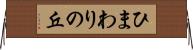 ひまわりの丘 Horizontal Wall Scroll