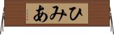 ひみあ Horizontal Wall Scroll