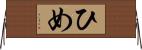 ひめ Horizontal Wall Scroll