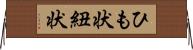 ひも状 Horizontal Wall Scroll