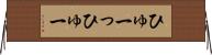 ひゅーっ Horizontal Wall Scroll