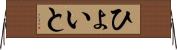 ひょいと Horizontal Wall Scroll