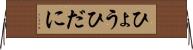 ひょうひだに Horizontal Wall Scroll